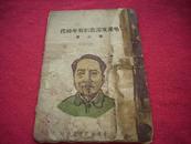 孤本--1945年左右解放区土纸-华北新华书店初版-萧三著《毛泽东同志的青年时代初稿》！！封面毛像！品如图