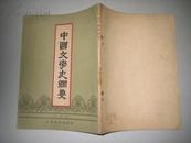 中国文学史纲要（1962年1版1印 万里签名本）