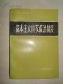 资本主义国家政治制度