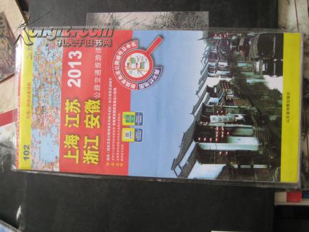 2013版上海 江苏 浙江 安徽公路交通旅游详图（2开）