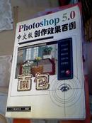 131★中文原版书 Photoshop 5.0中文版创作效果百例 门槛创作室编 中国水利水电出版社 包平邮★