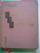 【730】КРАТКАЯ ЛИТЕРАТУРНАЯ ЭНЦИКЛОПЕДИЯ 简明文学百科全书（第3册） 俄文 大16开975页 大量插图