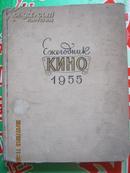 【728】ежегодник кино1955（1955年电影年鉴）56年俄文原版 布面精装大16开265页 大量图片