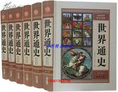 世界通史最新整理图文珍藏版全6卷16开精装 中国书店正版包邮