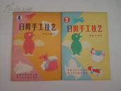 日用手工技艺（第2、4两本合售）