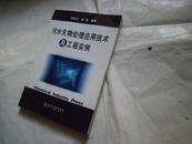 污水生物处理应用技术及工程实例