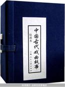 中国古代戏曲故事  函装共10册