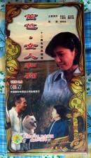 VCD光盘《十二集电视剧篱笆女人和狗》