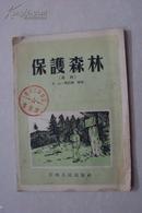 稀缺版本    保护森林（图解）54年一版一印，仅印1590册