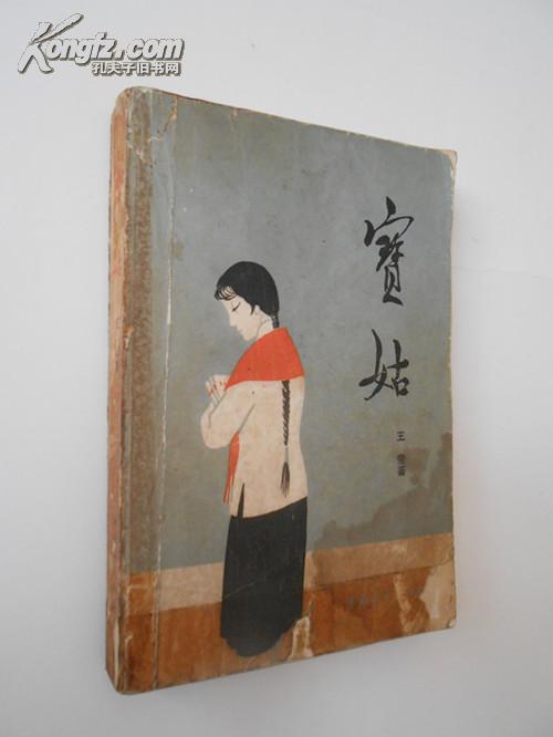 宝姑（著名电影演员王莹的遗作，丁聪插图，1982年9月北京一版一印，馆藏，本店品相最差的几本书之一）