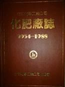 吉林化学工业公司化肥厂厂志（1954-1988）