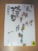 日本原版书：鳩笛を吹く剣士（64开本 品见描述）