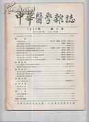 中华医学杂志1957第2号