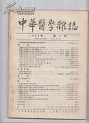 中华医学杂志1956年3号