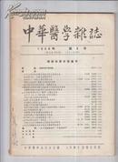 中华医学杂志1956年第6号