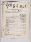 中华医学杂志1957年5号