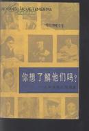 【传记】你想了解他们吗？:人物性格心理调查