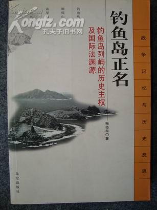 钓鱼岛正名：钓鱼岛列屿的历史主权及国际法渊源