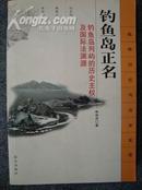 钓鱼岛正名--钓鱼岛列屿的历史主权及国际法渊源