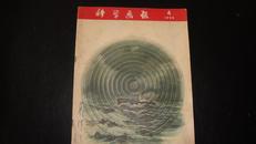 科学画报（1956-04）