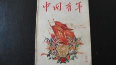 中国青年五一特刊（1956-09）