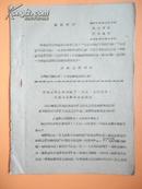 1969年 郑若鸿同志在地区革委会扩大会议上传达南萍等同志在省三次会议的指示【有林副主席指示】