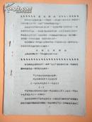 1969年 中百宁波公司革命委员会第一次全体委员（扩大）会议纪要【有林副主席指示】