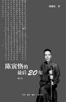 陈寅恪的最后20年（修订本）【2013年1版1印】