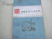 中小学生中国古典文学手册