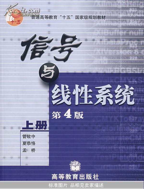 信号与线性系统 第4版（上册）