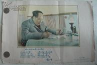 1958年侯波摄影八开宣传画:毛主席在飞机中工作【上有郭沬若题毛主席在飞机中工作的摄影】