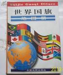 世界国旗地图册