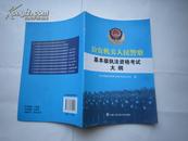 公安机关人民警察基本级执法资格考试大纲