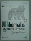 【保证正版 承诺假一赔十】精通Hibernate：Java对象持久化技术详解 （第2版）（含光盘1张）