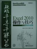 【保证正版 承诺假一赔十】Excel疑难千寻千解丛书（一）：Excel 2010操作与技巧（含光盘1张）-- 李刚 编著