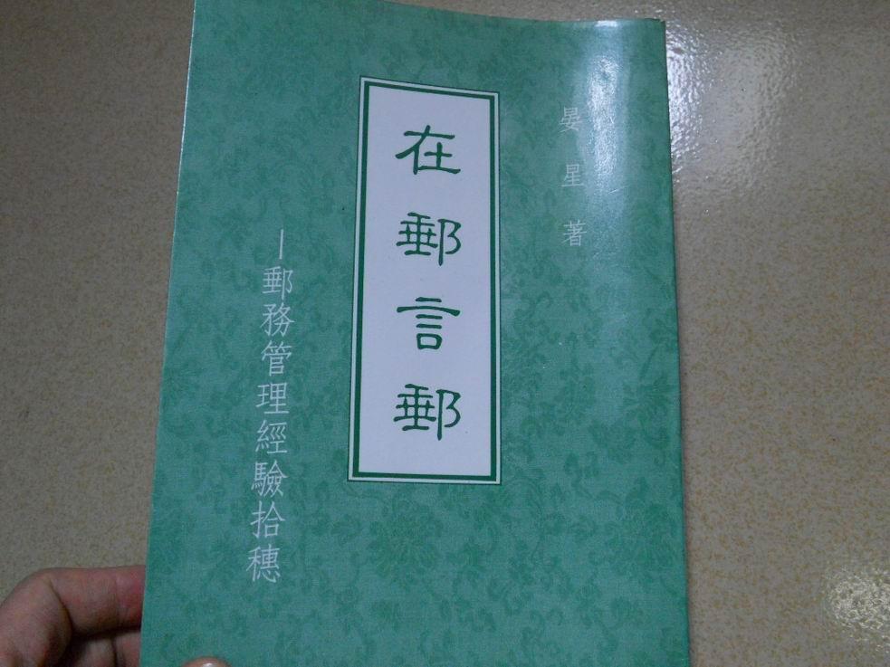 A73965 中华民国七十三年 晏星著《在邮言邮》——邮务管理经验拾穗