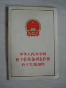 中华人民共和国种子管理条例农作物种子实施细则