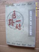   医路一砖 范济平医案 医话 医疗经验集 印1000册