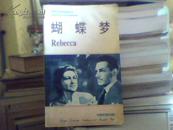 蝴蝶梦(90年代英语系列丛书,英汉对照本,81年版,95年印)Daphne du Maurier 原著 刘保山 译