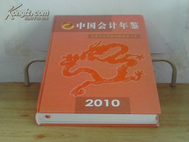 中国会计年鉴（2010年）【附光盘，未拆封】
