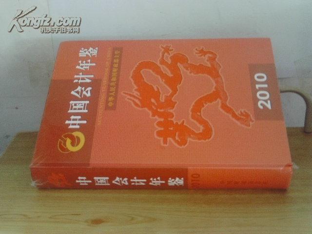 中国会计年鉴（2010年）【附光盘，未拆封】