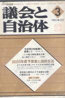 议会与自治体 1980.3