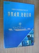 中国科学院南海海洋研究所获奖成果、论著目录 （1959-1989）.