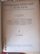 【741】энциклопедический словарь(53年俄文原版  大16开布面精装全3册  ) 大量图片