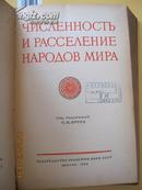 【733】世界民族的人数和分布   62年俄文原版 16开布面精装482页