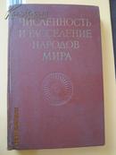 【733】世界民族的人数和分布   62年俄文原版 16开布面精装482页
