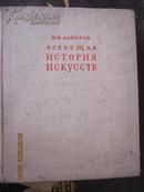 【738】всеобщая история искусств美术通史 卷二   49年俄文原版 布面精装 厚册 大量图片