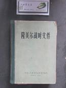 隆美尔战时文件（开国少将李少元签名本硬精装）（22915）