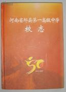 河南省郏县第一高级中学校志1956-2006