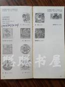 第七届全国藏书票大会：中国藏书票中小学联合会首届联展图录EXLIBRIS1998.6.28—7.8深圳 私藏印